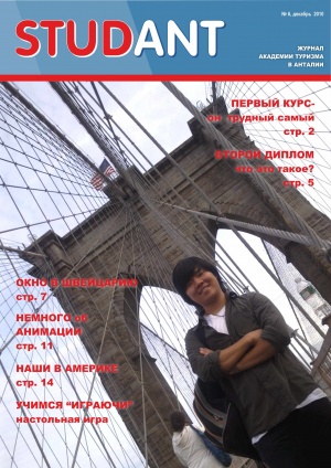 Журнал колледжа туризма в Анталии Декабрь 2010