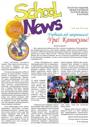 Газета международной русской школы в Анталии Май 2010