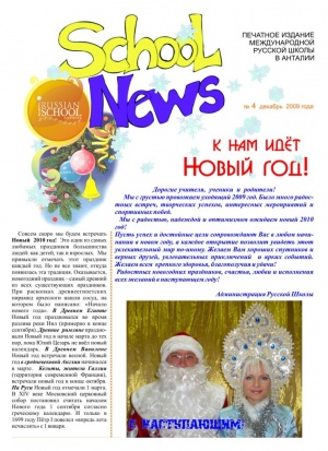 Газета международной русской школы в Анталии Декабрь 2009