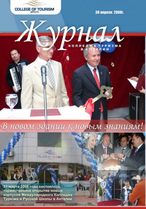 Журнал колледжа туризма в Анталии Апрель 2008