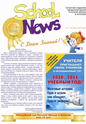 Газета международной русской школы в Анталии Сентябрь 2010