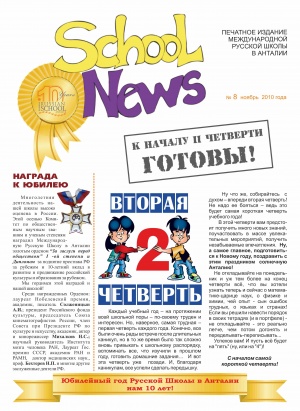 Газета международной русской школы в Анталии Ноябрь 2010